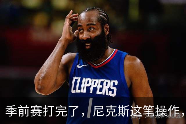季前赛打完了，尼克斯这笔操作，真让人看不懂