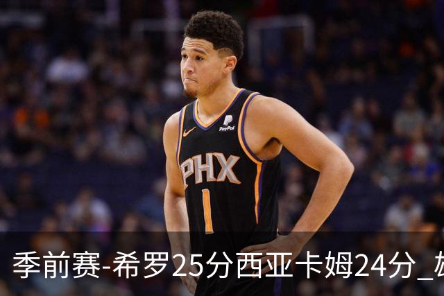 季前赛-希罗25分西亚卡姆24分 雄鹿加时险胜步行者