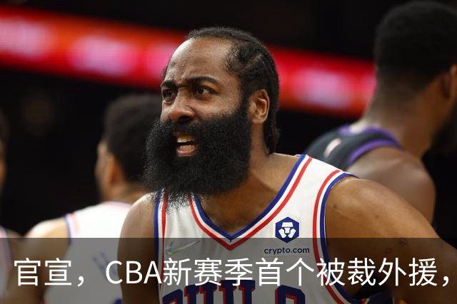 官宣，CBA新赛季首个被裁外援，仅打2场，场均2分，领走6位数工资
