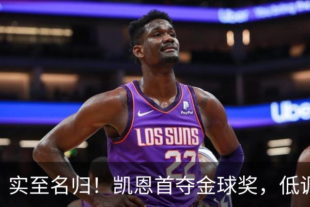 实至名归！凯恩首夺金球奖，低调王者拒绝造势，凭实力说话