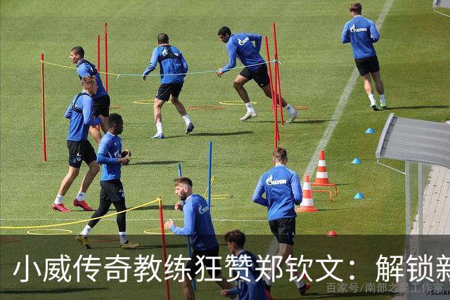 小威传奇教练狂赞郑钦文：解锁新的超能力，2027年必夺大满贯冠军