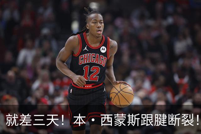 就差三天！本·西蒙斯跟腱断裂！