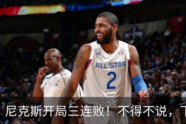 尼克斯开局三连败！不得不说，下面这三位最该被批评