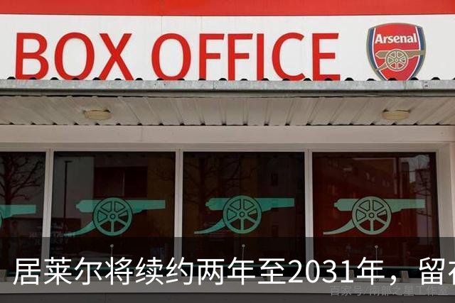 居莱尔将续约两年至2031年，留在皇马，打消曼联、阿森纳的挖角念想