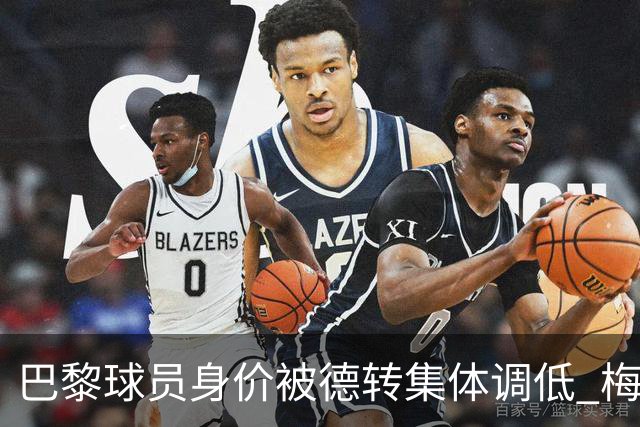 巴黎球员身价被德转集体调低 梅西跌了1000万欧