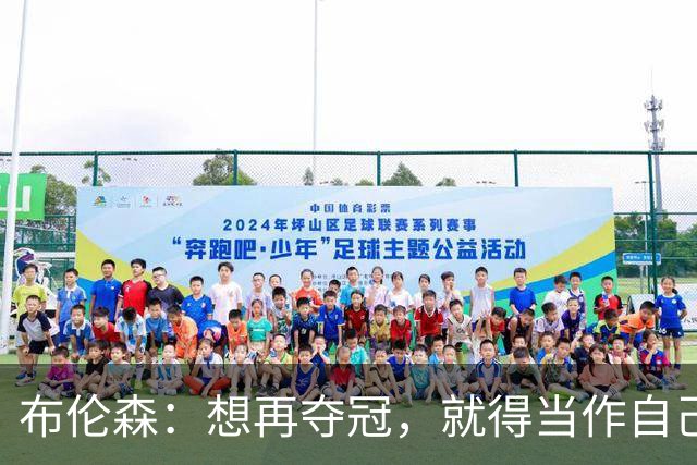 布伦森：想再夺冠，就得当作自己从没赢过