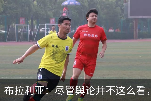 布拉利亚：尽管舆论并不这么看，但何塞普-马丁内斯适合国米