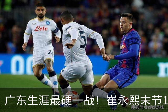 广东生涯最硬一战！崔永熙末节13分率队取首胜 他终于找回信心？