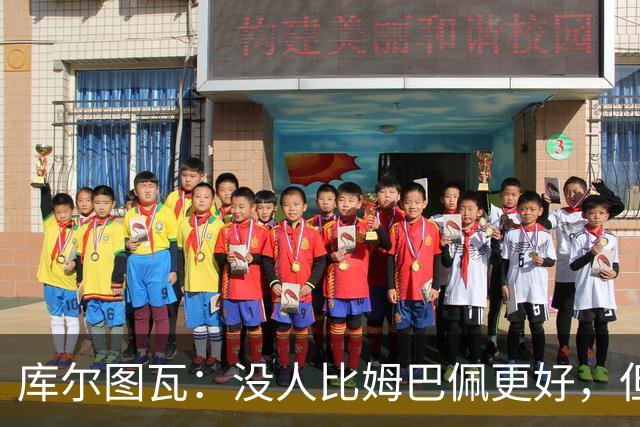 库尔图瓦：没人比姆巴佩更好，但金球奖投票标准说不清