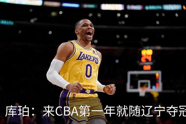 库珀：来CBA第一年就随辽宁夺冠，我是杨导的球迷
