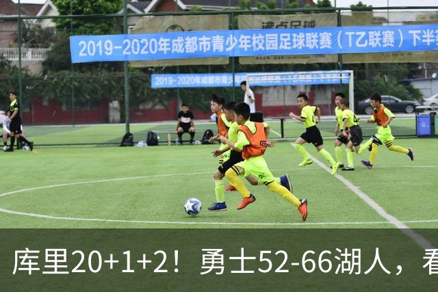 库里20+1+2！勇士52-66湖人，看数据：他是头号罪人！