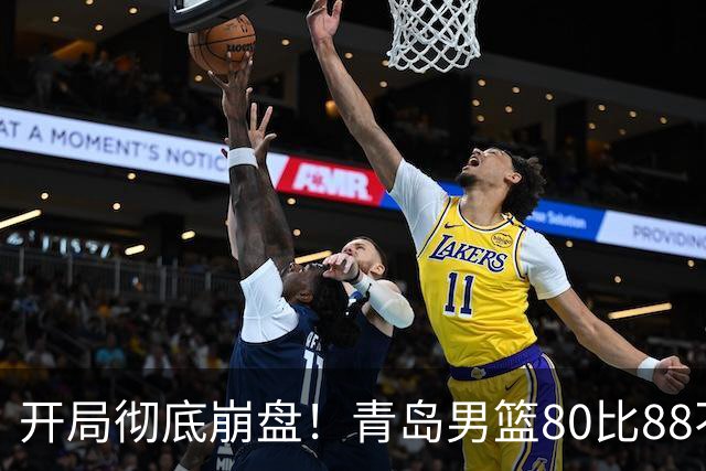 开局彻底崩盘！青岛男篮80比88不敌浙江稠州，苦吞开赛三连败创下最差开局，约克独砍28分独木难支，刘维伟赛场与球迷爆发冲突引争议