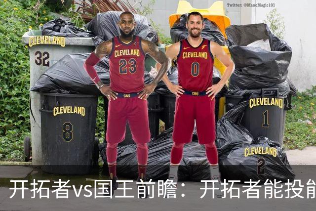 开拓者vs国王前瞻：开拓者能投能抢亮点多，国王混日子凶多吉少