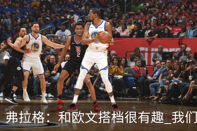 弗拉格：和欧文搭档很有趣 我们还在摸索如何为彼此创造机会