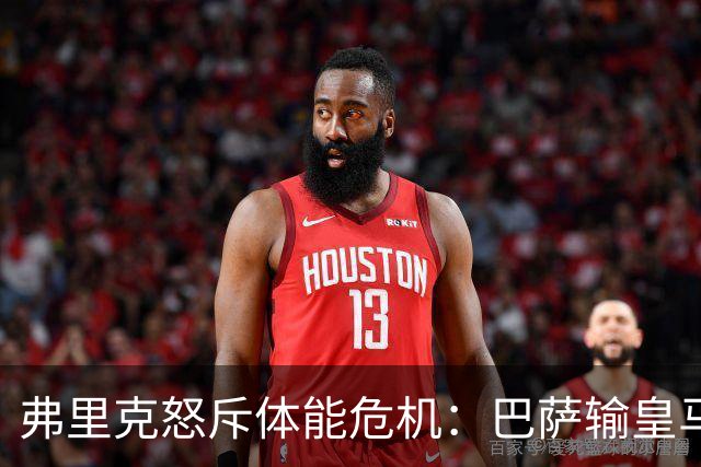 弗里克怒斥体能危机：巴萨输皇马并非借口