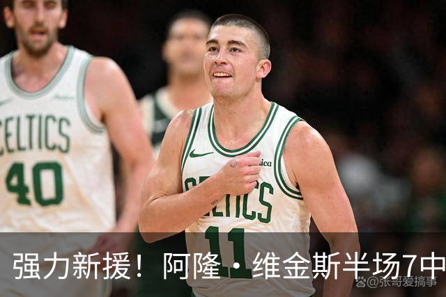 强力新援！阿隆·维金斯半场7中6拿15分 三分4中3