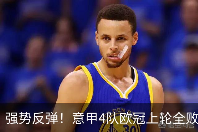 强势反弹！意甲4队欧冠上轮全败丢14球，本轮4战全胜轰13球