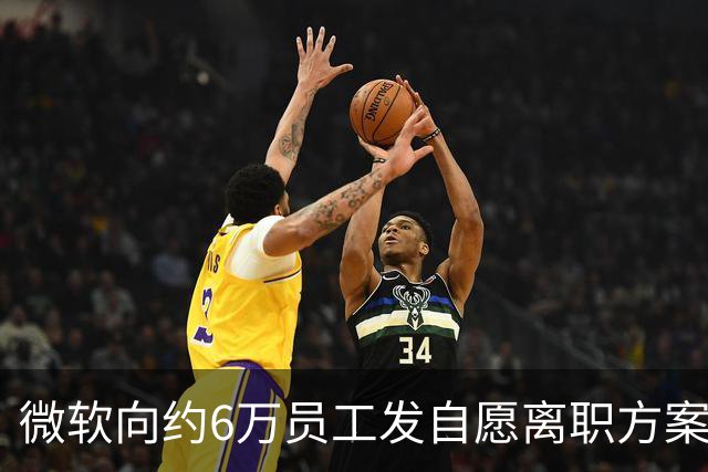 微软向约6万员工发自愿离职方案，占员工总数约27%
