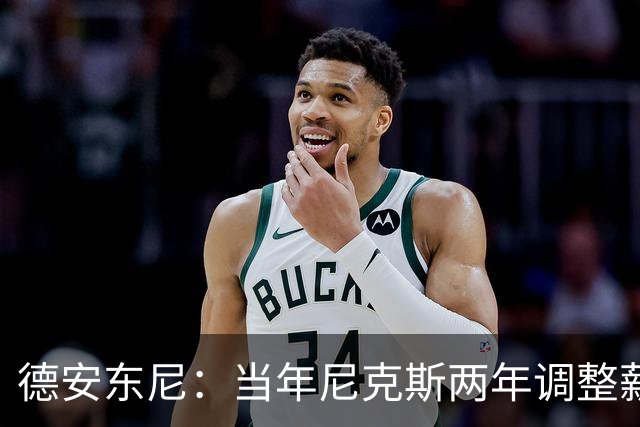 德安东尼：当年尼克斯两年调整薪资空间 就为签詹姆斯和另一巨星
