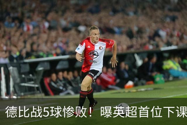 德比战5球惨败！曝英超首位下课主帅浮现 上任仅3个月