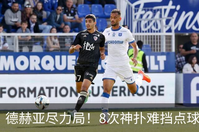 德赫亚尽力局！8次神扑难挡点球绝杀，国米8轮5次逆转真是好事吗