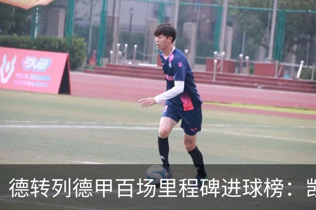德转列德甲百场里程碑进球榜：凯恩102球断崖居首 前十有3位穆勒