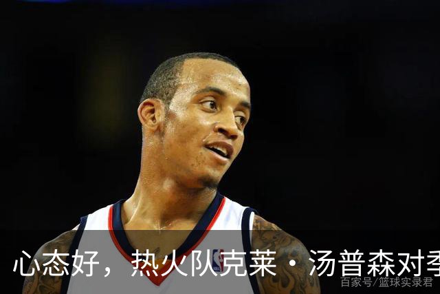 心态好，热火队克莱·汤普森对季前赛投篮低迷不以为意