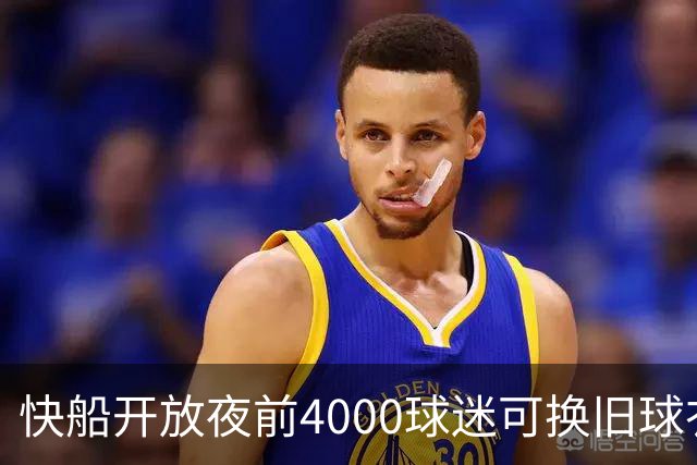 快船开放夜前4000球迷可换旧球衣，今夏刚被罚掉5个首轮签