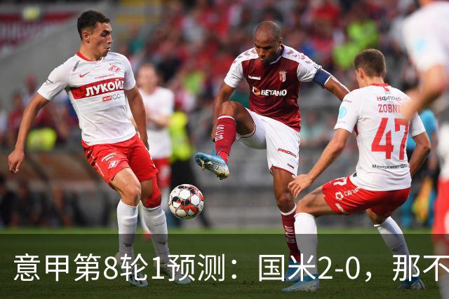 意甲第8轮1预测：国米2-0，那不勒斯1-1罗马，AC米兰2-1，科莫2-1