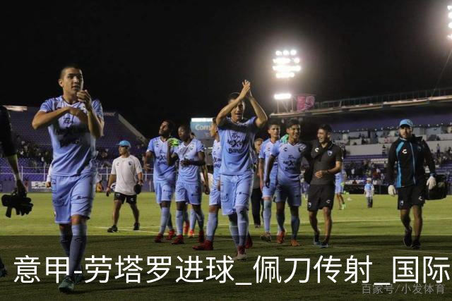 意甲-劳塔罗进球 佩刀传射 国际米兰1-3负拉齐奥