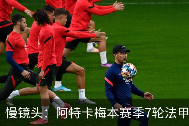 慢镜头：阿特卡梅本赛季7轮法甲2球3助，米兰考虑1月让其提前归队