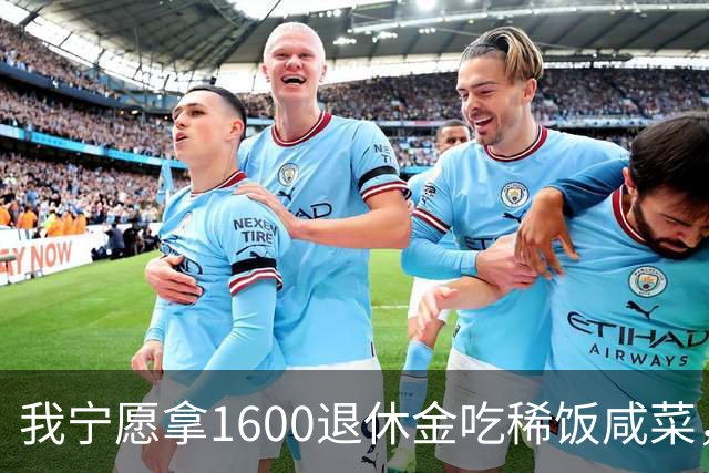 我宁愿拿1600退休金吃稀饭咸菜，也绝不退休再打工看人脸色