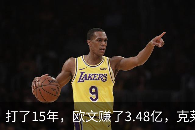 打了15年，欧文赚了3.48亿，克莱2.99亿，同届伦纳德巴特勒呢
