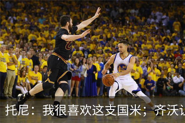 托尼：我很喜欢这支国米；齐沃让博尼首发可能是看重单兵突破
