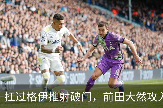扛过格伊推射破门，前田大然攻入个人英超处子球