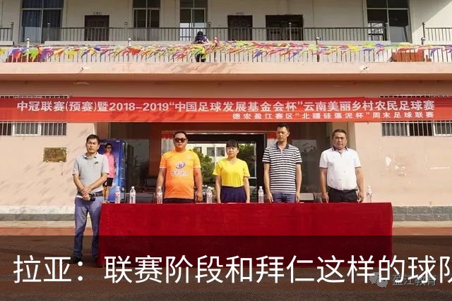 拉亚：联赛阶段和拜仁这样的球队交手是好事，我们争取拿三分