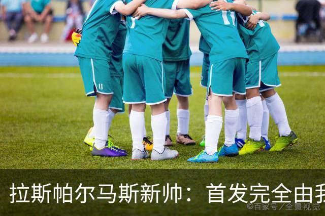 拉斯帕尔马斯新帅：首发完全由我定，不受主席影响