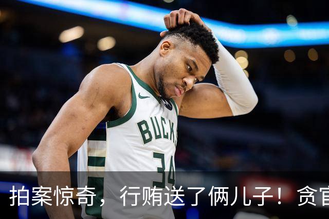 拍案惊奇，行贿送了俩儿子！贪官代孕得子7天落马，有些人的辫子长在心里。