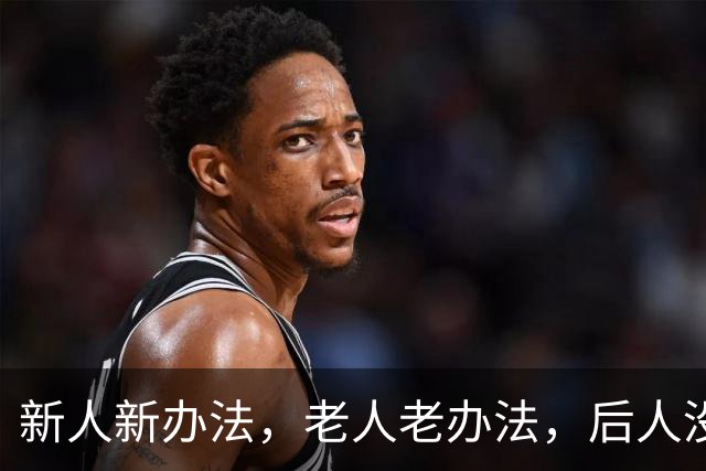 新人新办法，老人老办法，后人没办法，没人有办法
