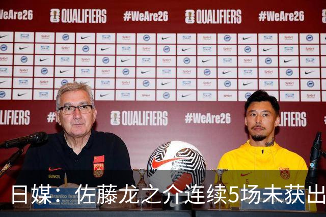 日媒：佐藤龙之介连续5场未获出场机会，冬窗或考虑租借离队