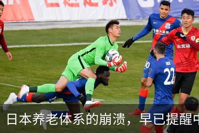 日本养老体系的崩溃，早已提醒中国：最先倒下的可能不是老人