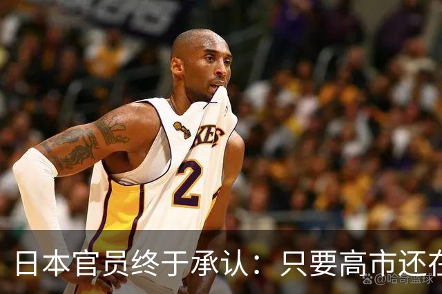 日本官员终于承认：只要高市还在，中日关系就好不了