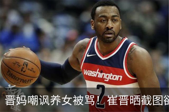 晋妈嘲讽养女被骂！崔晋晒截图欲挽回口碑，李勒优一句话戳穿伪装