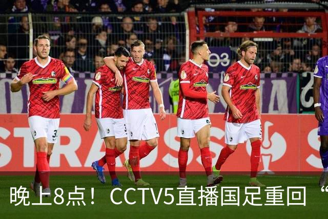 晚上8点！CCTV5直播国足重回“福地”，邵佳一压力拉满，国足恐遭四连败