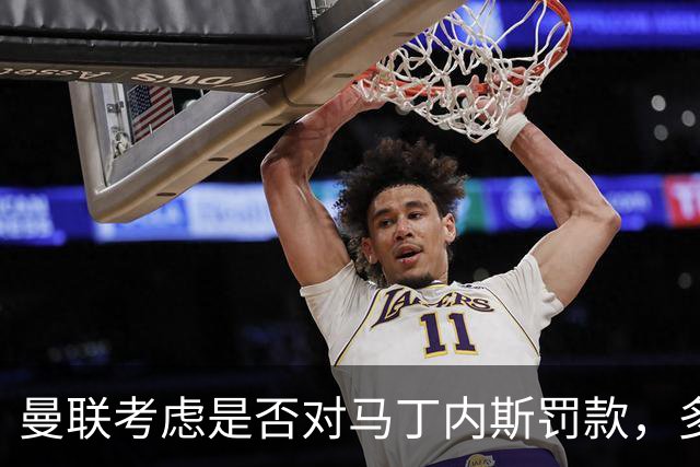 曼联考虑是否对马丁内斯罚款，多名队友据称同样不满引援