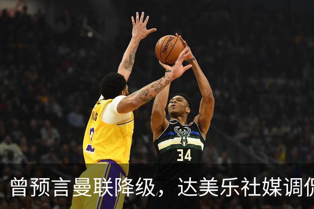 曾预言曼联降级，达美乐社媒调侃：你们当时都嘲笑我