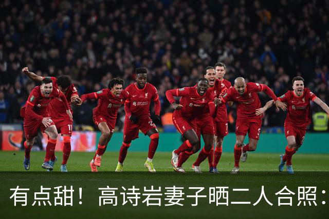 有点甜！高诗岩妻子晒二人合照：最近 平平淡淡才是真
