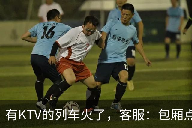 有KTV的列车火了，客服：包厢点唱68元一小时，小包可容纳3人；车内还有棋牌室，收费80元一小时