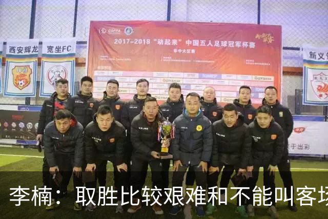 李楠：取胜比较艰难&不能叫客场惨胜 过去两次在吉林客场都输了
