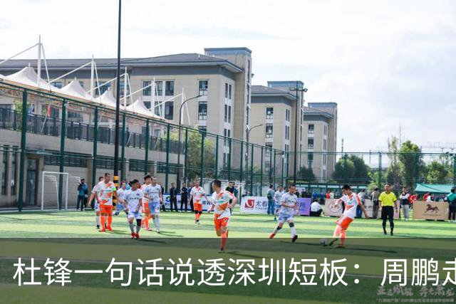 杜锋一句话说透深圳短板：周鹏走后，揭幕战为何输34分